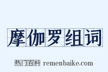 摩伽罗组词是什么意思的图片